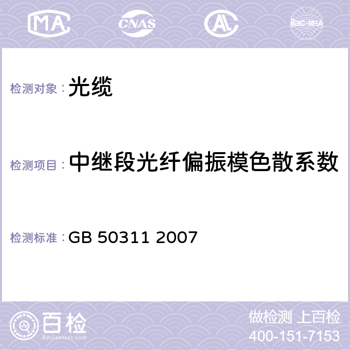 中继段光纤偏振模色散系数 GB 50311-2007 综合布线系统工程设计规范(附条文说明)