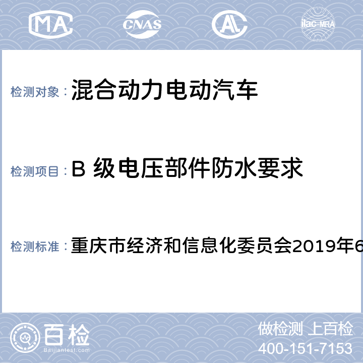 B 级电压部件防水要求 重庆市经济和信息化委员会2019年6月26日通知公告 《重庆市新能源汽车推广应用有关备案管理办法（暂行）》附件2：新能源汽车产品备案申请书  二（二）