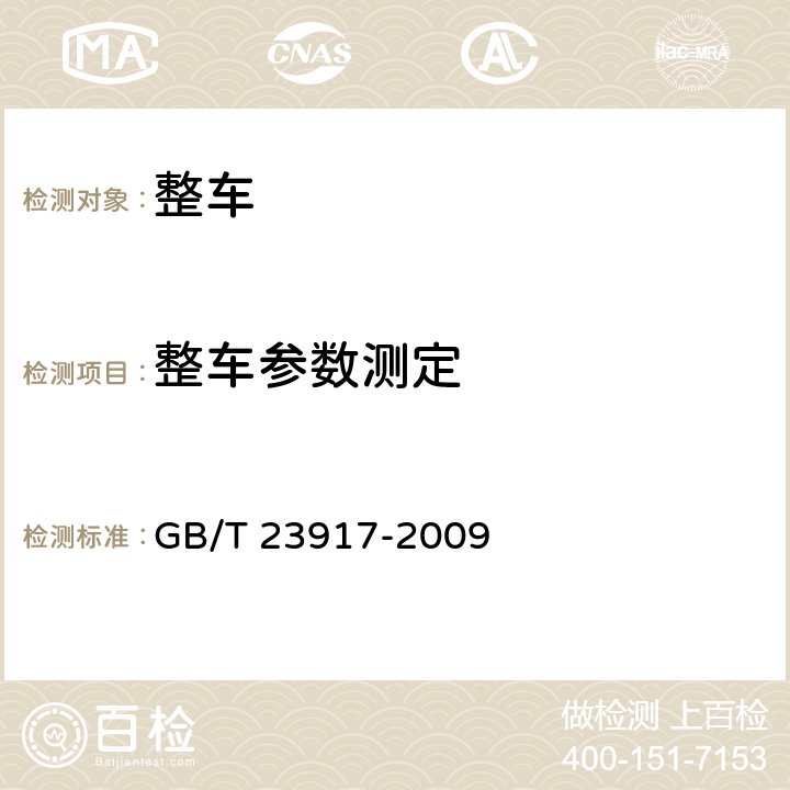 整车参数测定 低速货车试验方法 GB/T 23917-2009 5.3.1