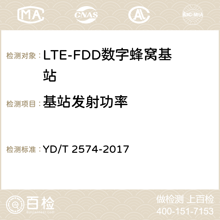 基站发射功率 LTE FDD数字蜂窝移动通信网基站设备测试方法(第一阶段) YD/T 2574-2017 12.2.3