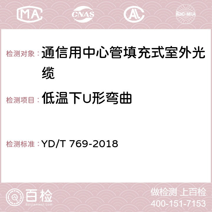 低温下U形弯曲 通信用中心管填充式室外光缆 YD/T 769-2018 4.4.4.7