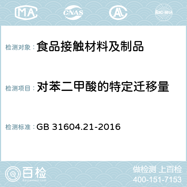 对苯二甲酸的特定迁移量 食品安全国家标准 食品接触材料及制品对苯二甲酸迁移量的测定 GB 31604.21-2016