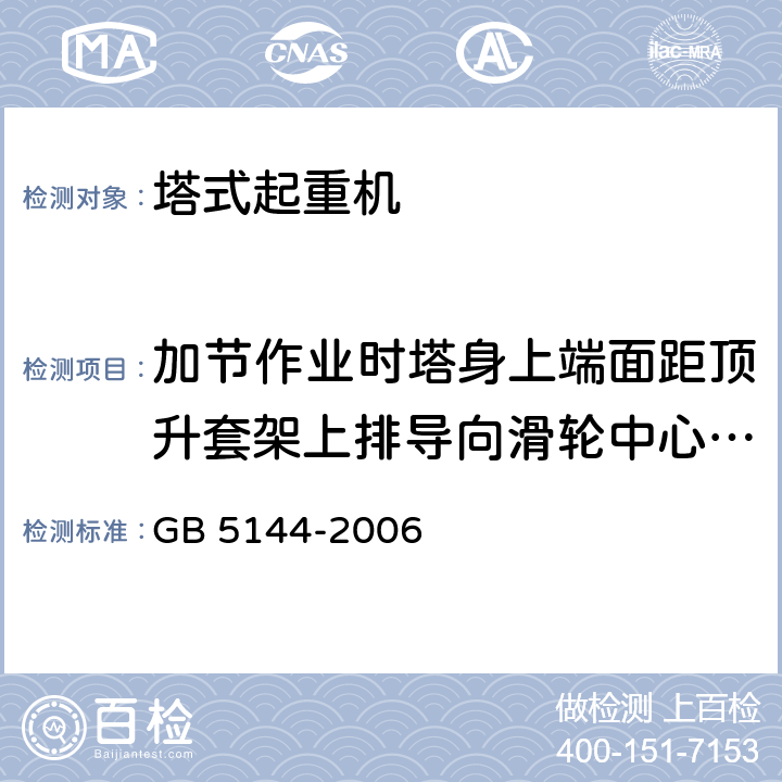 加节作业时塔身上端面距顶升套架上排导向滑轮中心线的高度 塔式起重机安全规程 GB 5144-2006