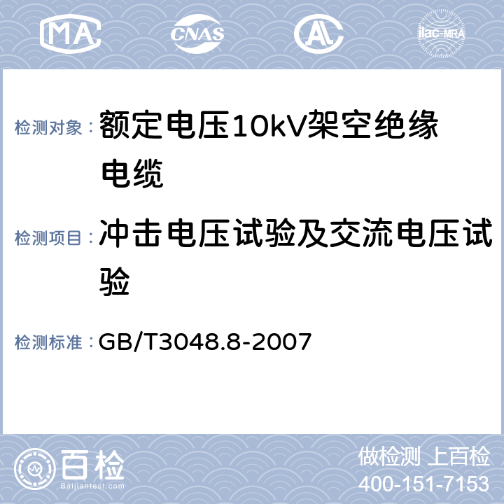 冲击电压试验及交流电压试验 电线电缆电性能试验方法 第8部分：交流电压试验 GB/T3048.8-2007 13