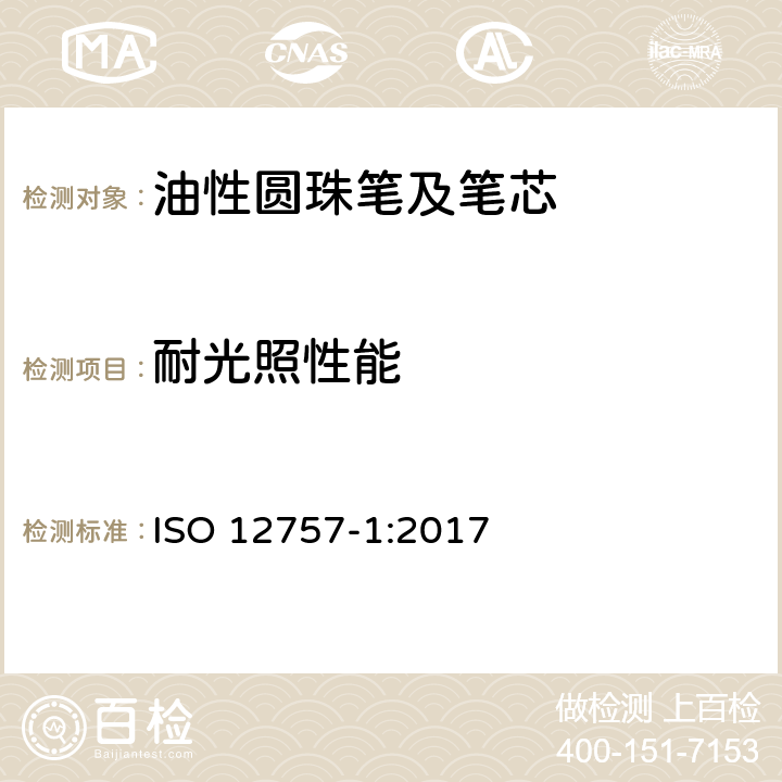 耐光照性能 油墨圆珠笔及笔芯 第1部分:一般书写 ISO 12757-1:2017 6.3.6