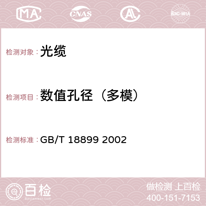 数值孔径（多模） 全介质自承式光缆 GB/T 18899 2002 A2