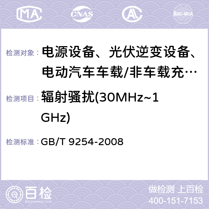 辐射骚扰(30MHz~1GHz) 信息技术设备的无线电骚扰限值和测量方法 GB/T 9254-2008