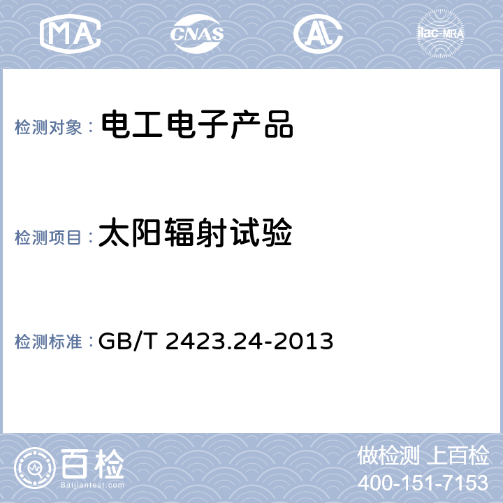 太阳辐射试验 环境试验 第2部分:试验方法 试验Sa:模拟地面上的太阳辐射及其试验导则 GB/T 2423.24-2013 4.3