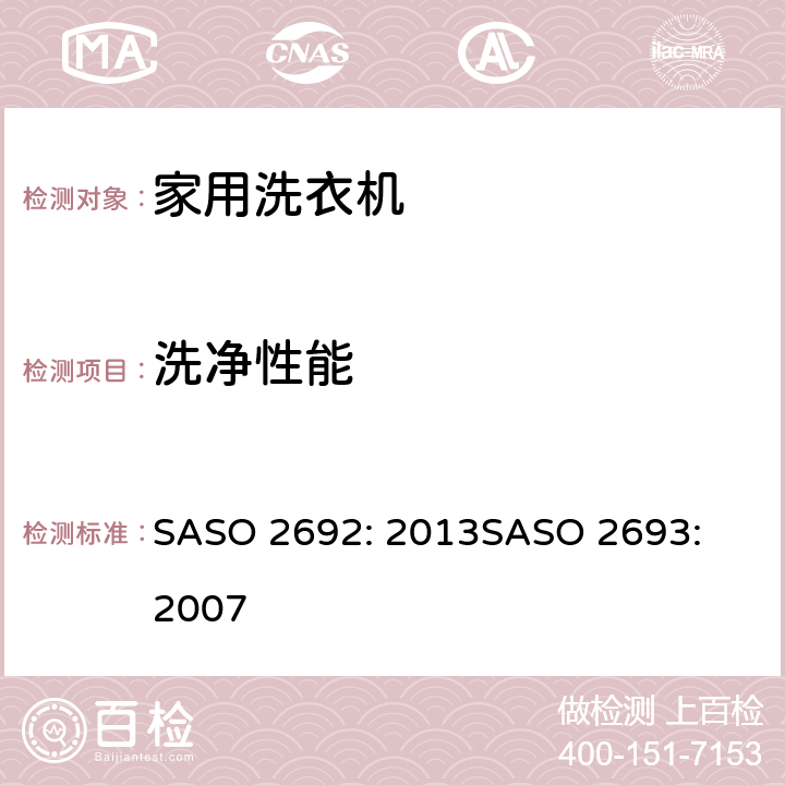 洗净性能 ASO 2692:2013 家用洗衣机能效标示要求;家用洗衣机能效要求 SASO 2692: 2013
SASO 2693: 2007 Appendix D
