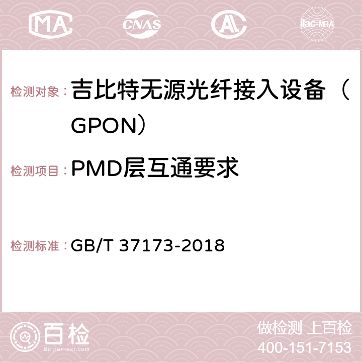 PMD层互通要求 接入网技术要求 GPON系统互通性 GB/T 37173-2018 5