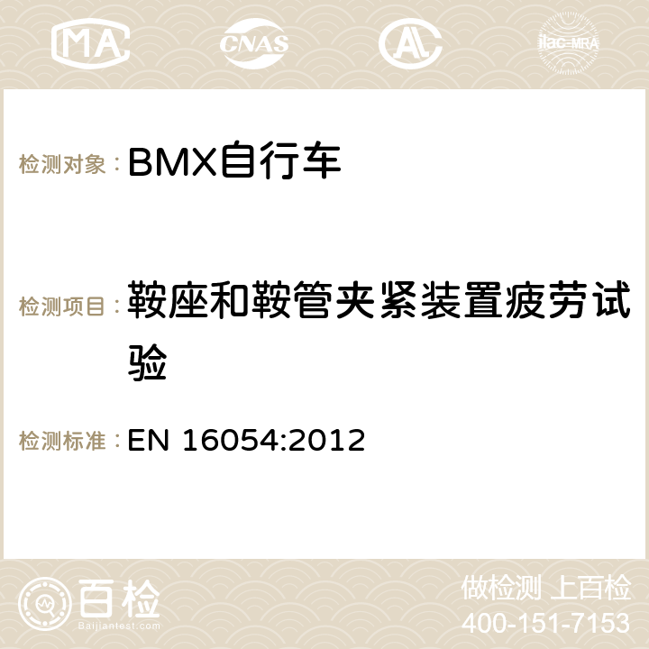 鞍座和鞍管夹紧装置疲劳试验 EN 16054:2012 BMX自行车 安全要求和试验方法  4.15.6