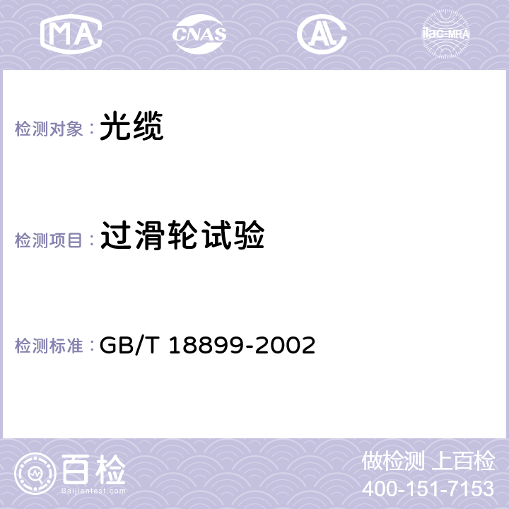 过滑轮试验 全介质自承式光缆 GB/T 18899-2002 8.3.12