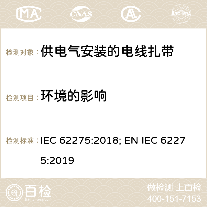 环境的影响 供电气安装的电线扎带 IEC 62275:2018; EN IEC 62275:2019 11