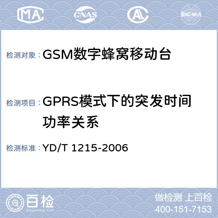 GPRS模式下的突发时间功率关系 《900/1800MHz TDMA数字蜂窝移动通信网通用分组无线业务（GPRS）设备测试方法：移动台》 YD/T 1215-2006 6.2.3.2.4