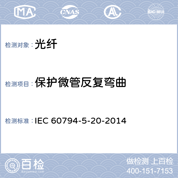 保护微管反复弯曲 IEC 60794-5-20 光缆-第5-20部分：系列规范-用于气吹的安装的室外微管光纤单元、微管和保护微管 -2014 7.5