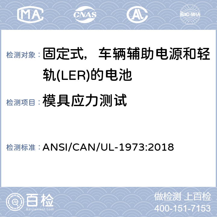 模具应力测试 应用于固定式，车辆辅助电源和轻轨(LER)的电池的安全标准 ANSI/CAN/UL-1973:2018 32