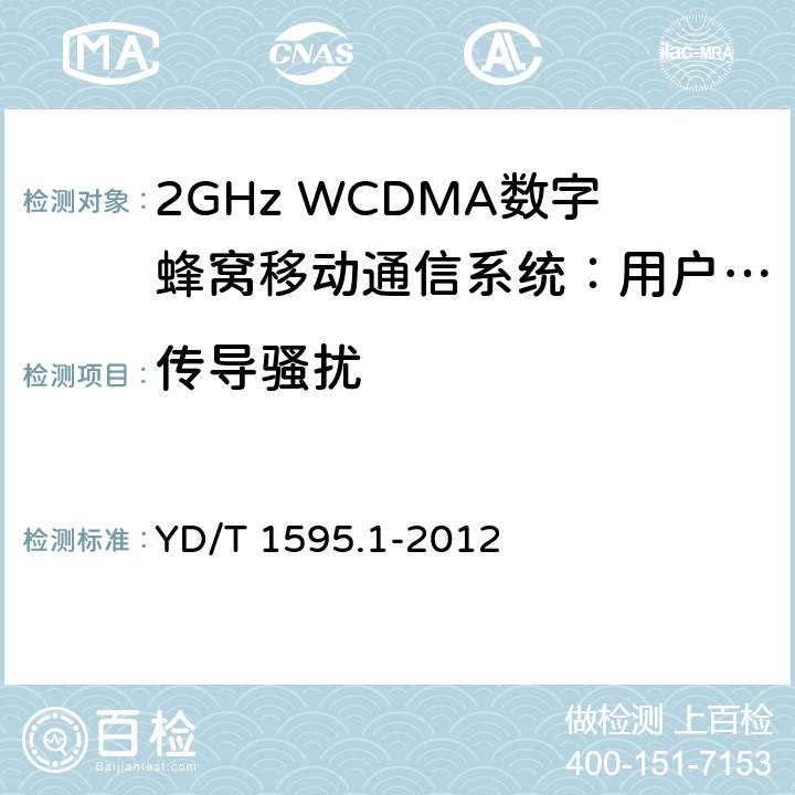 传导骚扰 2GHz WCDMA数字蜂窝移动通信系统的电磁兼容性要求和测量方法 第1部分：用户设备及其辅助设备 YD/T 1595.1-2012 8.4,8.5,8.6