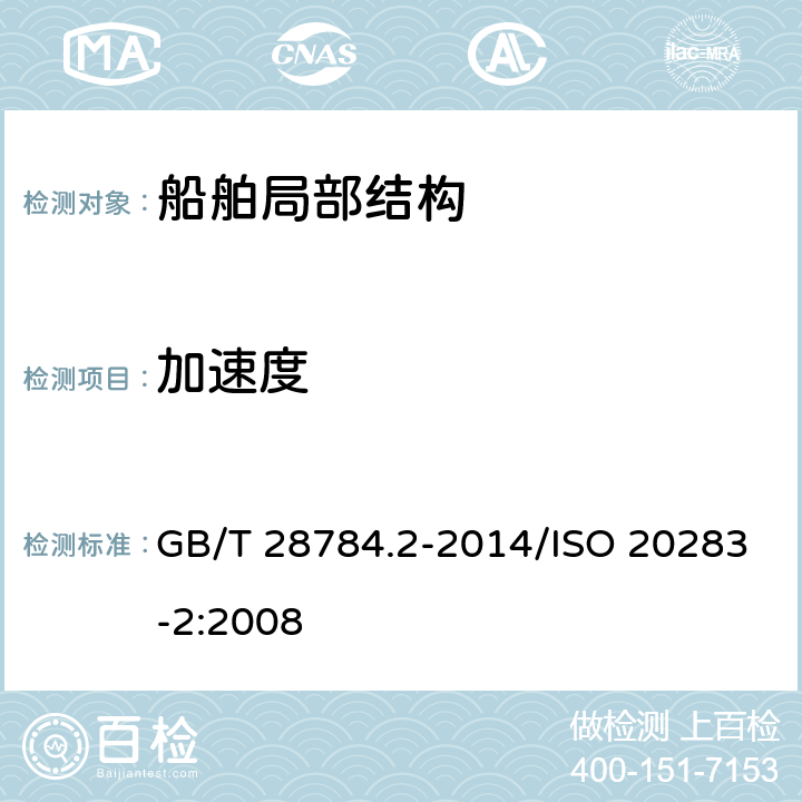 加速度 机械振动 船舶振动测量 第2部分：结构振动测量 GB/T 28784.2-2014/ISO 20283-2:2008