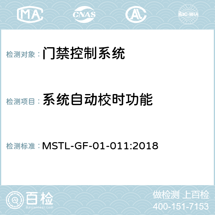 系统自动校时功能 上海市第一批智能安全技术防范系统产品检测技术要求（试行） MSTL-GF-01-011:2018 附件2.4