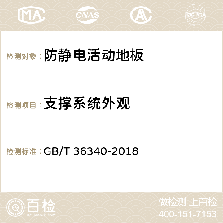 支撑系统外观 防静电活动地板通用规范 GB/T 36340-2018 7.4.6.1