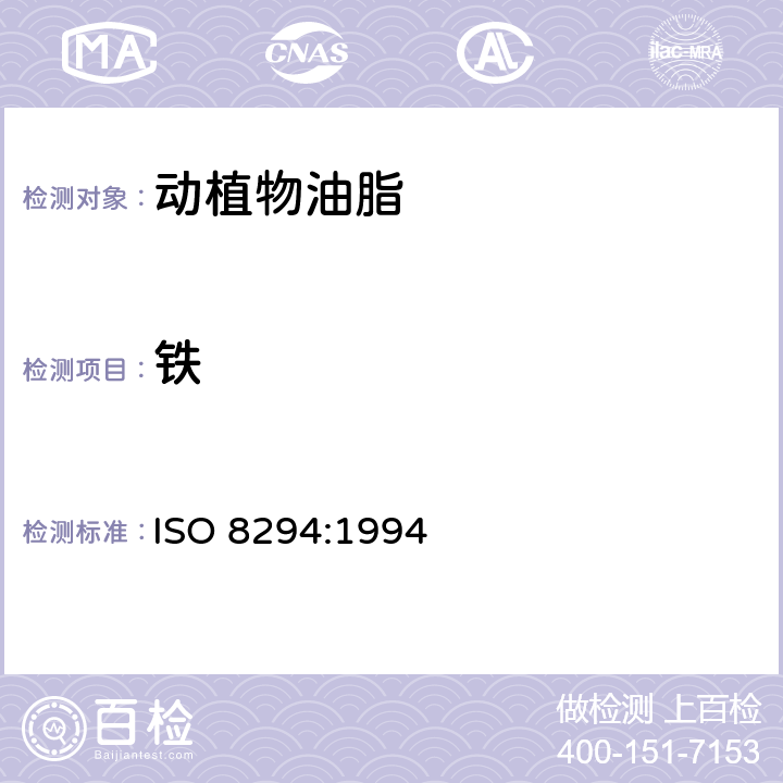 铁 动植物油脂 铜、铁和镍含量的测定 石墨炉原子吸收法 ISO 8294:1994