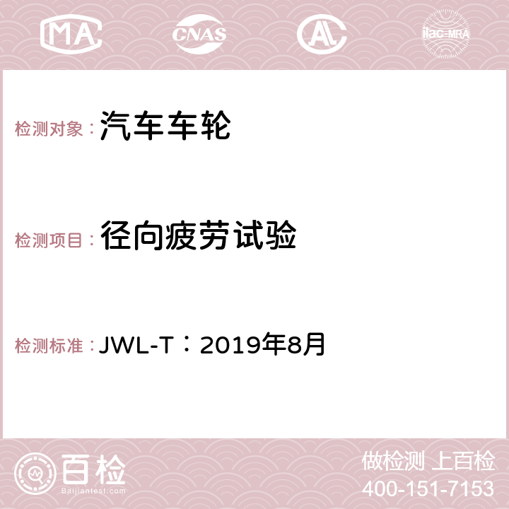 徑向疲勞試驗 卡車和大客車用輕合金道路車輪試驗條件 JWL-T：2019年8月 8