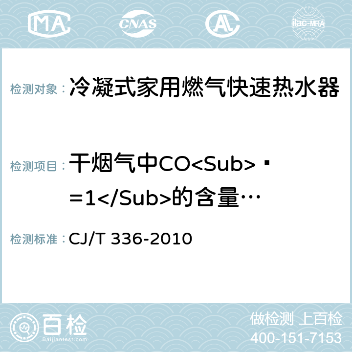 干烟气中CO<Sub>ɑ=1</Sub>的含量（无风状态） CJ/T 336-2010 冷凝式家用燃气快速热水器