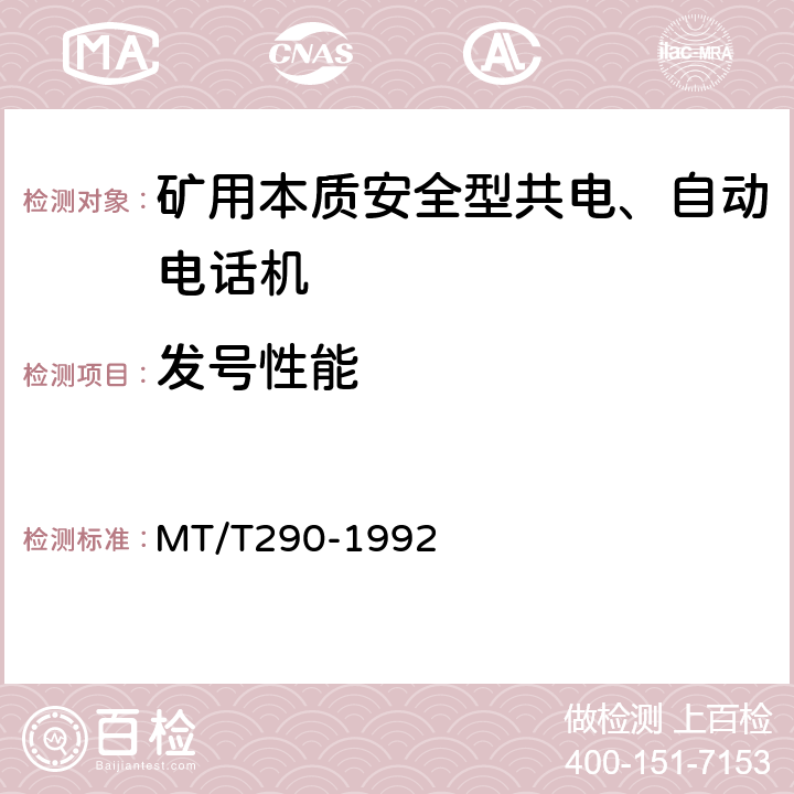 发号性能 煤矿本质安全型共电、自动电话机主要性能测试方法 MT/T290-1992