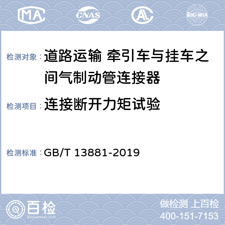 连接断开力矩试验 道路车辆 牵引车与挂车之间气制动管连接器 GB/T 13881-2019 5.1