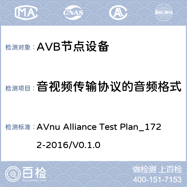 音视频传输协议的音频格式 媒体格式和流量预留等级的节点测试方法 AVnu Alliance Test Plan_1722-2016/V0.1.0 SECTION Auto.AAF.8.c
