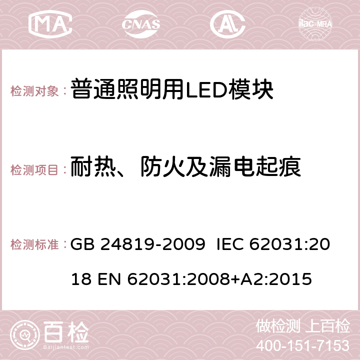 耐热、防火及漏电起痕 普通照明用LED模块 安全要求 GB 24819-2009 IEC 62031:2018 EN 62031:2008+A2:2015 18