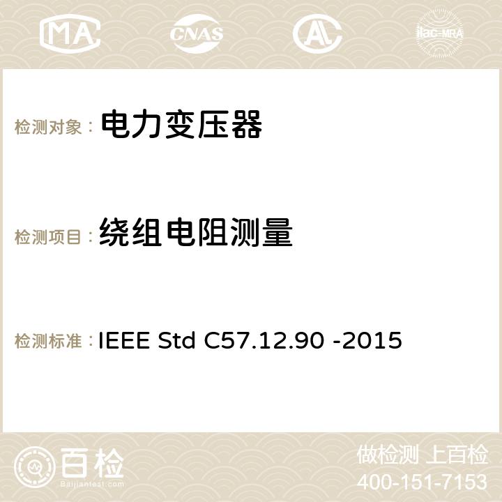 绕组电阻测量 液浸式配电、电力和调压变压器的试验规程 IEEE Std C57.12.90 -2015 5