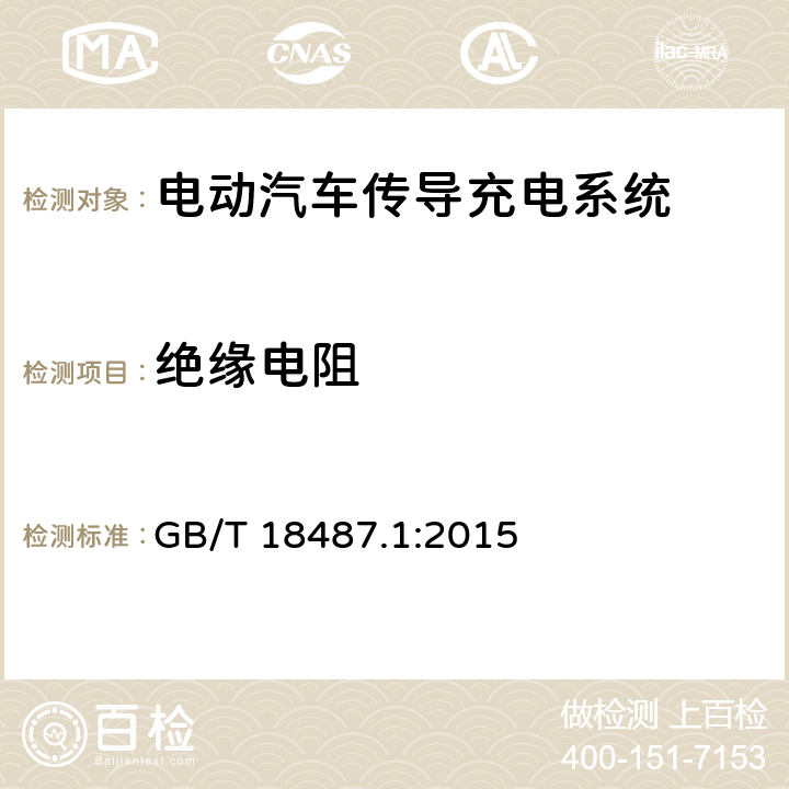 绝缘电阻 电动汽车传导充电系统 第一部分：通用要求 GB/T 18487.1:2015 cl.11.3