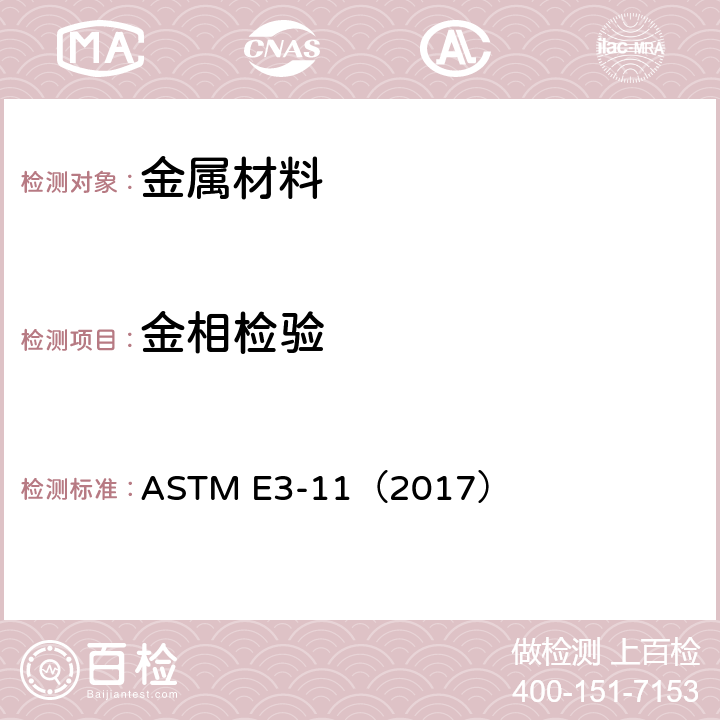 金相检验 金相试样制备指南 ASTM E3-11（2017）