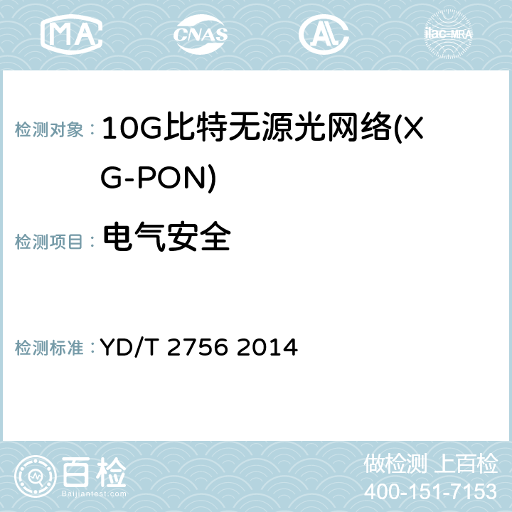 电气安全 接入网设备测试方法 10Gbit/ s无源光网络（XG-PON) YD/T 2756 2014 13