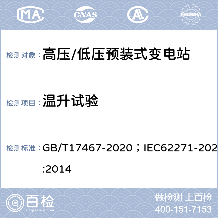 温升试验 《高压/低压预装式变电站》 GB/T17467-2020；IEC62271-202:2014 7.5