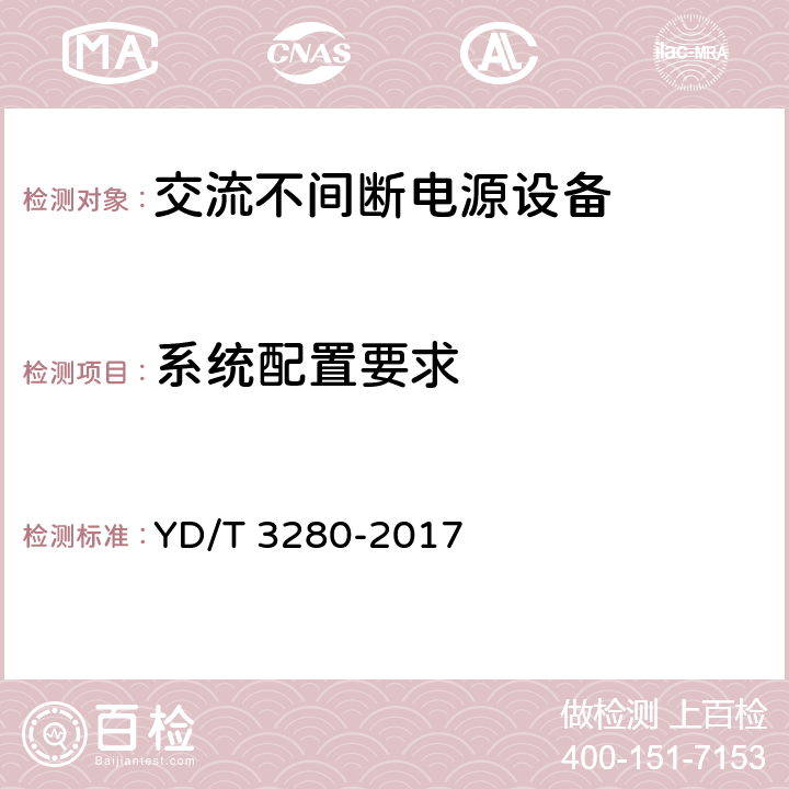 系统配置要求 YD/T 3280-2017 网络机柜用分布式电源系统