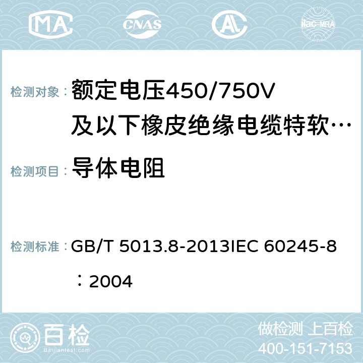 导体电阻 《额定电压450/750V及以下橡皮绝缘电缆 第8部分：特软电线》 GB/T 5013.8-2013IEC 60245-8：2004 5.4