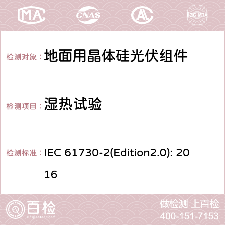 濕熱試驗(yàn) 光伏組件安全鑒定 第二部分 試驗(yàn)要求 IEC 61730-2(Edition2.0): 2016 10.30