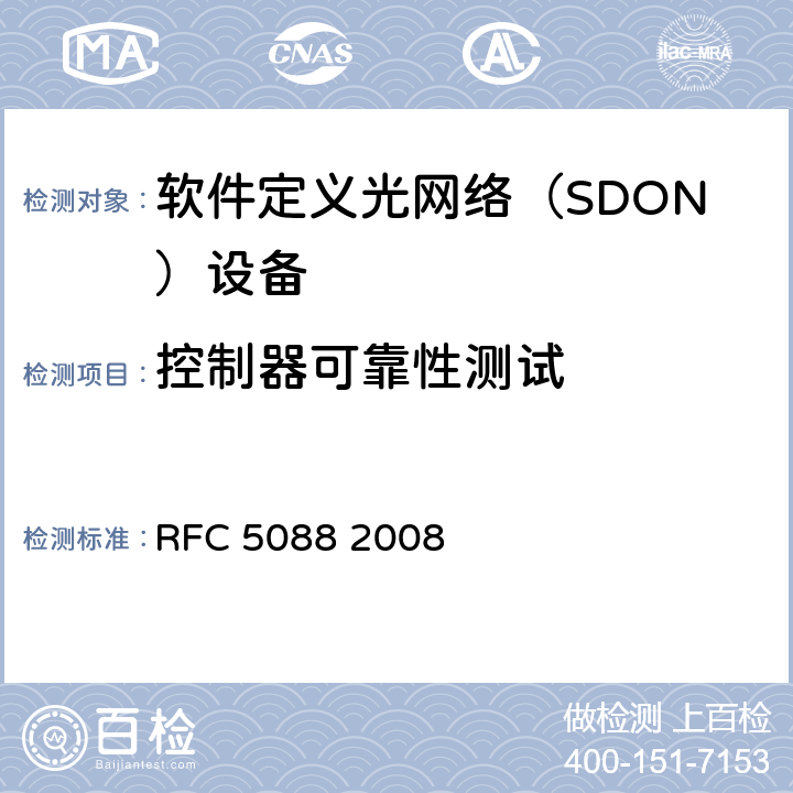 控制器可靠性测试 PCE自动发现OSPF扩展 RFC 5088 2008