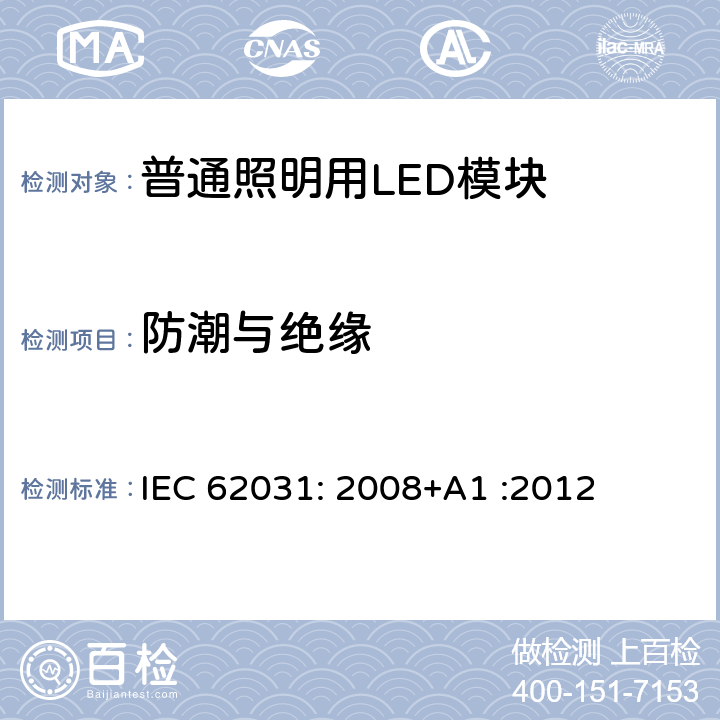 防潮与绝缘 普通照明用LED模块　安全要求 IEC 62031: 2008+A1 :2012 11