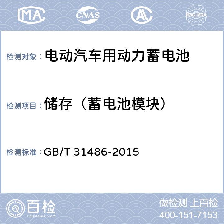 储存（蓄电池模块） 电动汽车用动力蓄电池电性能要求及试验方法 GB/T 31486-2015 6.3.12