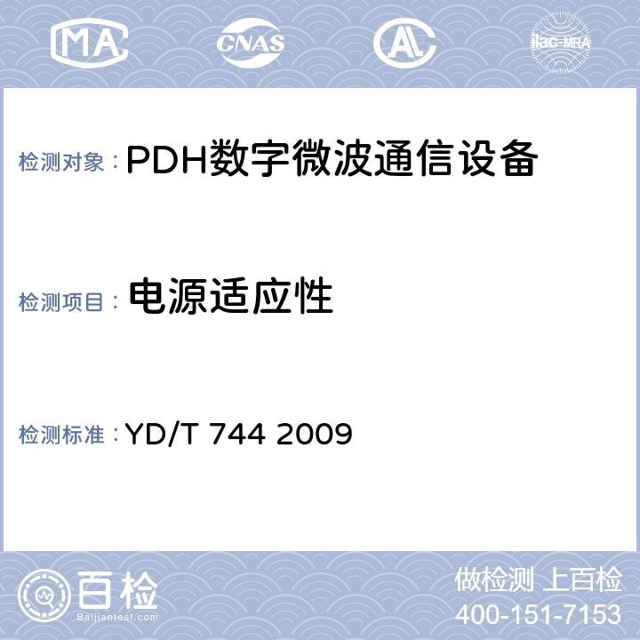 电源适应性 《准同步数字系列（PDH）数字微波通信设备和系统技术要求及测试方法》 YD/T 744 2009 5.12