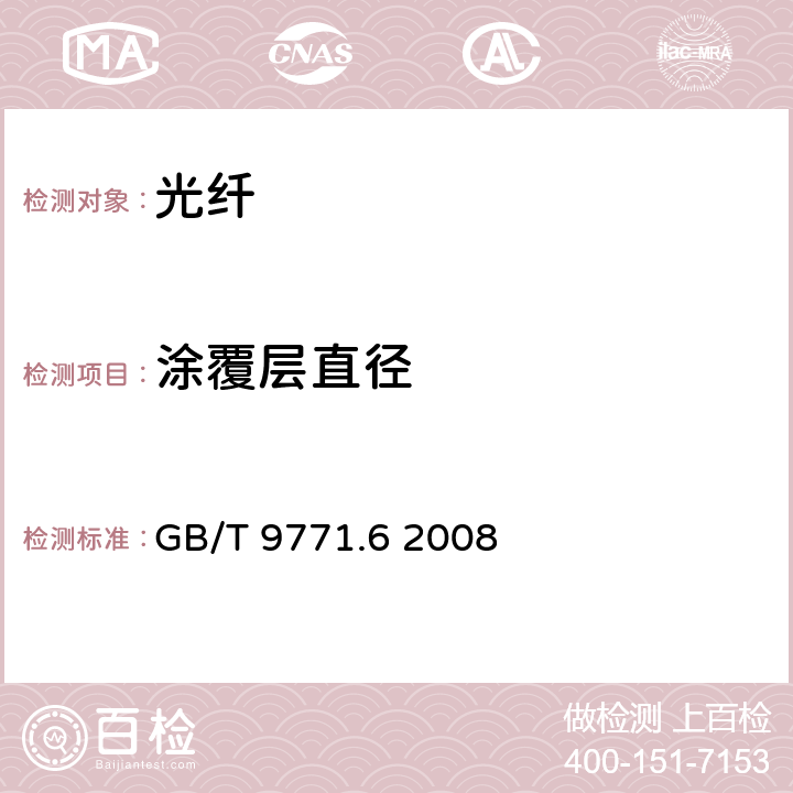 涂覆层直径 GB/T 9771.6-2008 通信用单模光纤 第6部分:宽波长段光传输用非零色散单模光纤特性