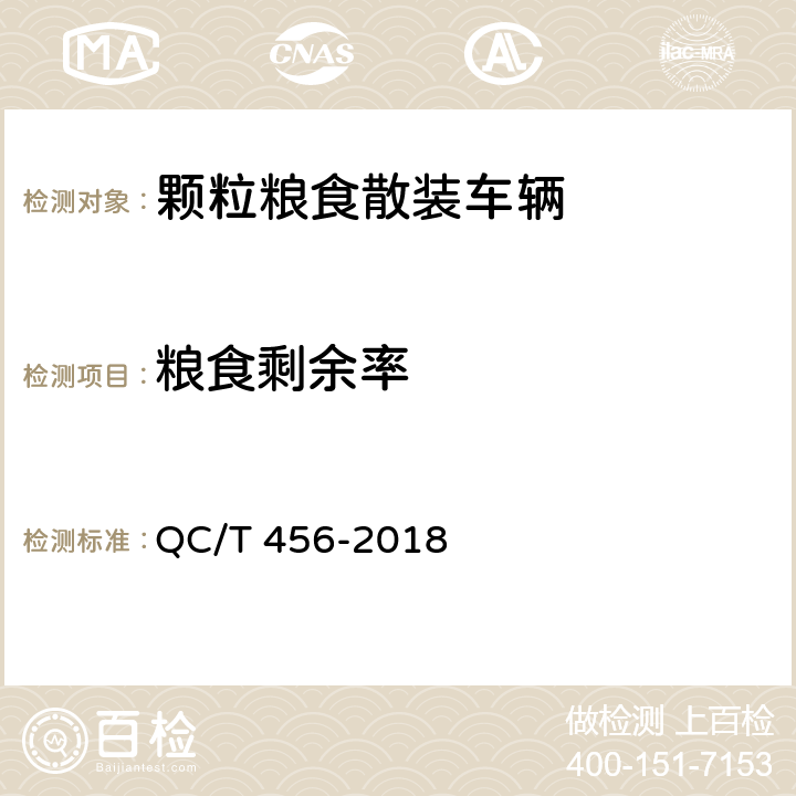 粮食剩余率 QC/T 456-2018 颗粒粮食散装车辆