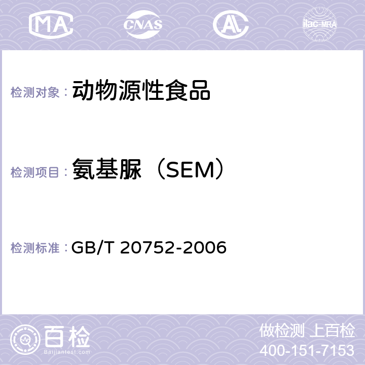 氨基脲（SEM） 豬肉、牛肉、雞肉、豬肝和水產(chǎn)品中硝基呋喃類代謝物殘留量的測(cè)定 液相色譜-串聯(lián)質(zhì)譜儀 GB/T 20752-2006
