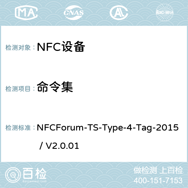 命令集 NFC论坛T4型标签测试例 NFCForum-TS-Type-4-Tag-2015 / V2.0.01 3.4