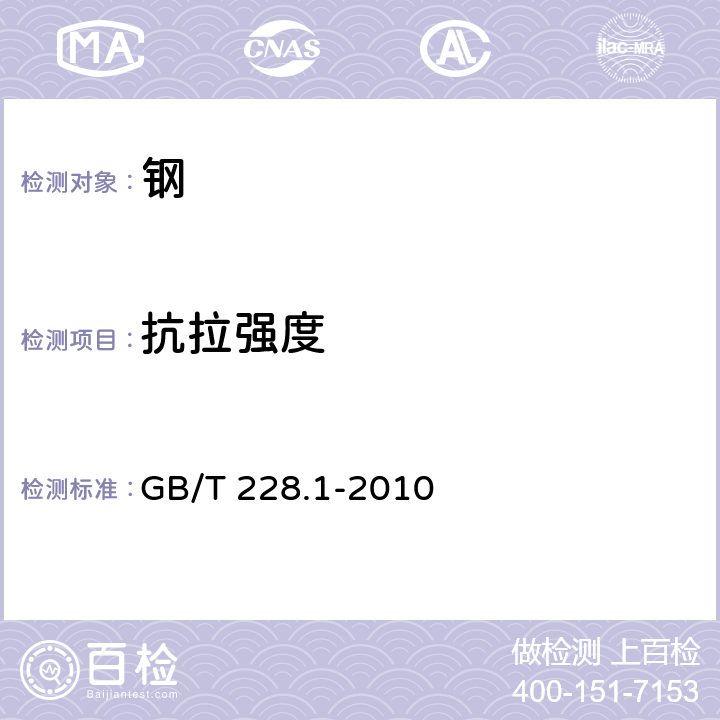 抗拉强度 金属材料 拉伸试验 第1部分：室温试验方法 GB/T 228.1-2010