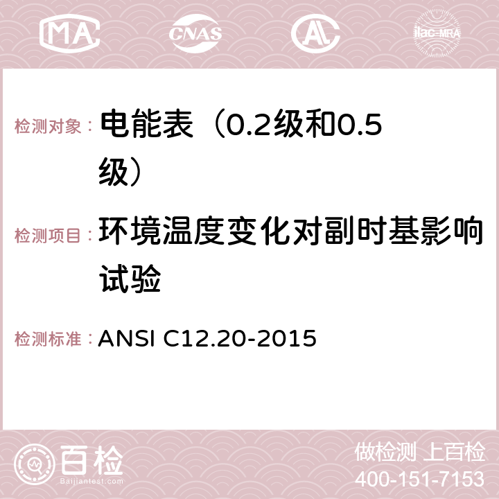 环境温度变化对副时基影响试验 ANSI C12.20-20 电能表（0.2级和0.5级） 15 5.5.5.11