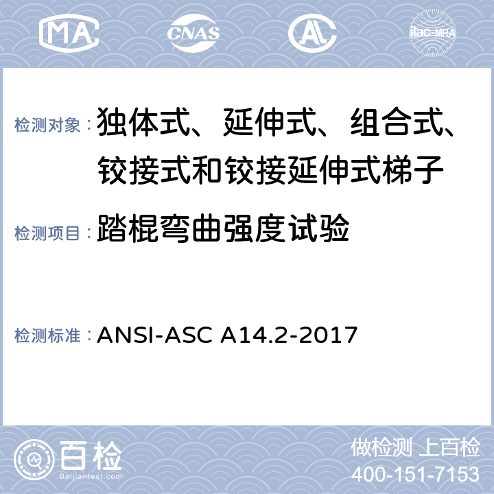 踏棍弯曲强度试验 美国国家标准 梯子--便携式金属材料--安全要求 ANSI-ASC A14.2-2017 7.3.5
